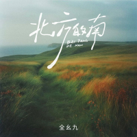 北方的南 (Single)