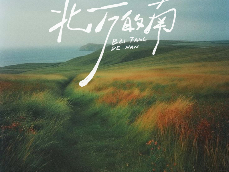 北方的南 (Single)