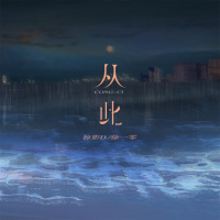 从此 (Single)