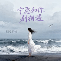 宁愿和你别相遇