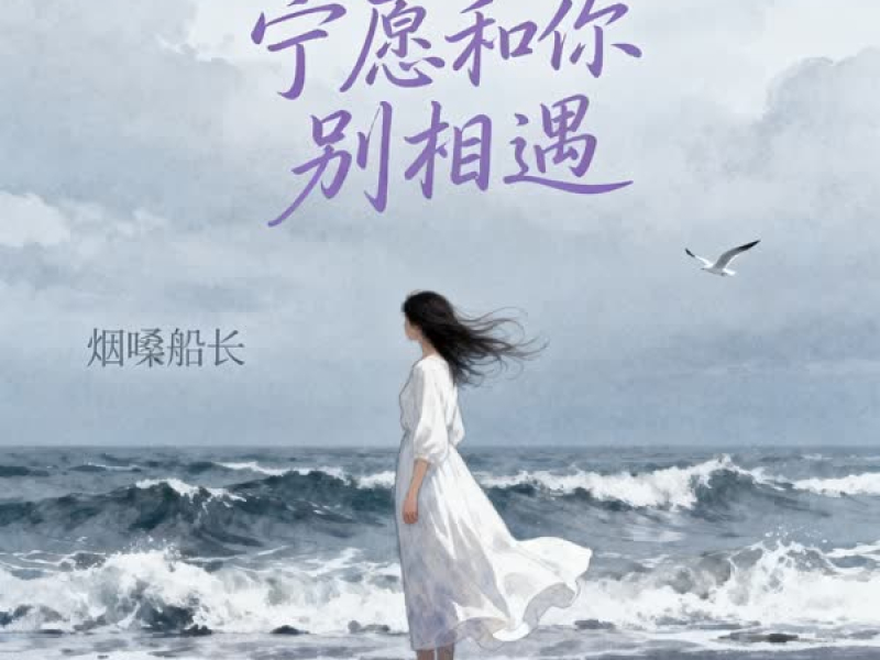 宁愿和你别相遇