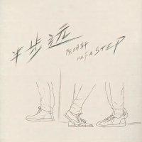 半步远 (EP)