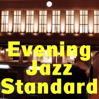 Evening Jazz Standard・・・黄昏に聴くジャズ