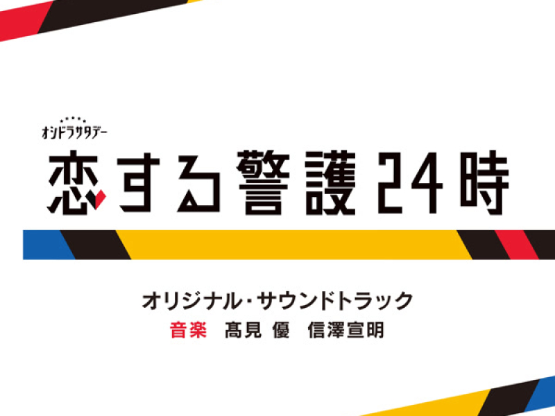 “24 Hours with My Bodyguard”ORIGINAL SOUNDTRACK