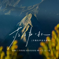 敬往事一杯 (天赐的声音合唱版) (Single)