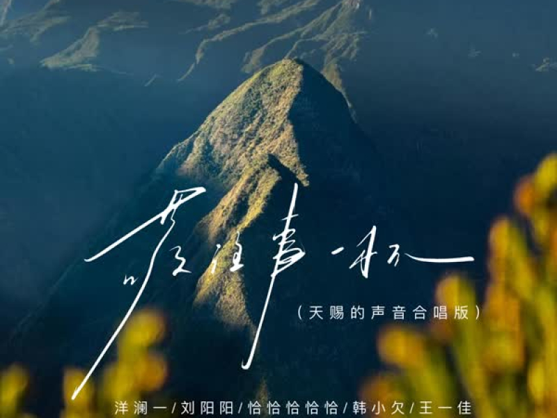 敬往事一杯 (天赐的声音合唱版) (Single)