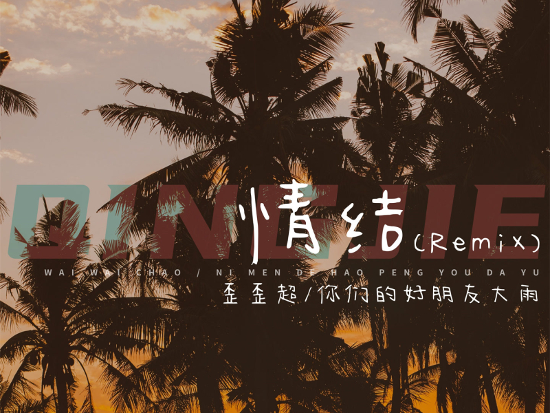 情结 (Remix) (Single)