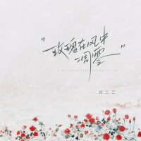 玫瑰在风中凋零 (Single)