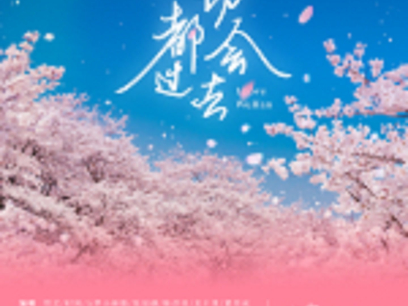 一切都会过去 (Single)