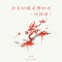我求的缘是佛的戒 (戏腔版) (Single)