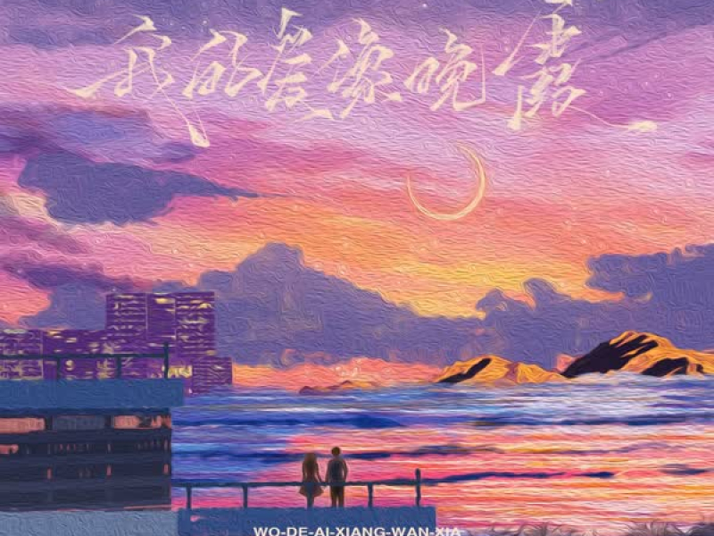 我的爱像晚霞 (Single)