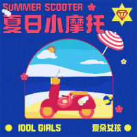 夏日小摩托 (Single)
