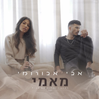 מאמי (Single)
