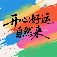 开心好运自然来 (Single)