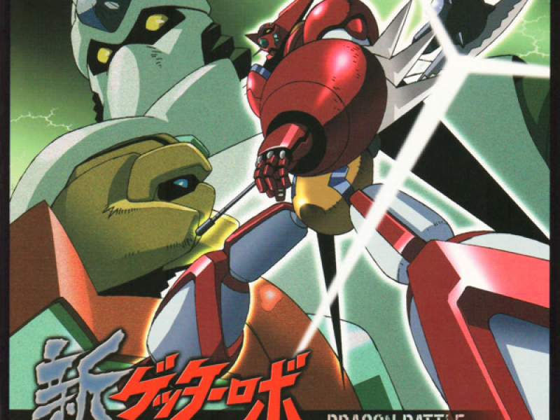 新ゲッターロボ VOCAL COLLECTION DRAGON BATTLE