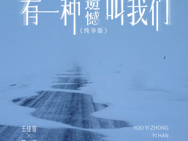 有一种遗憾叫我们 (纯享版) (Single)