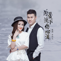 为爱流下伤心泪 (伴奏) (Single)