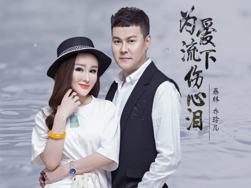 为爱流下伤心泪 (伴奏) (Single)