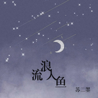 流浪人鱼 (Single)
