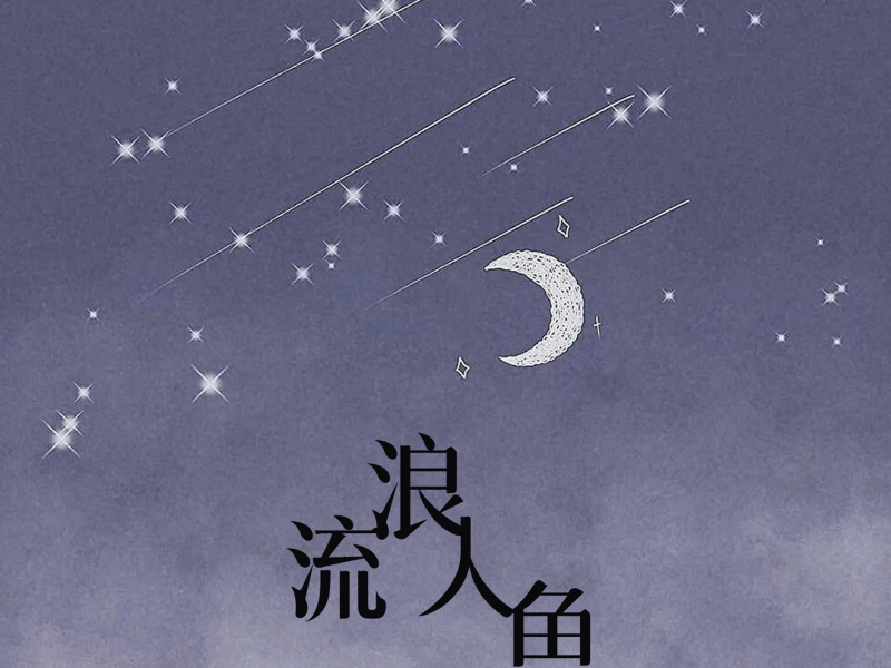 流浪人鱼 (Single)