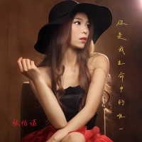 你是我生命中的唯一 (Single)