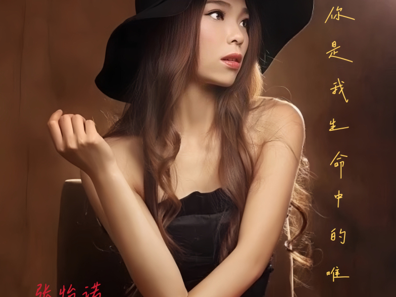 你是我生命中的唯一 (Single)