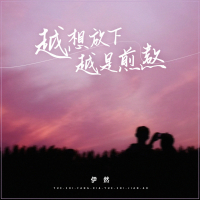 越想放下越是煎熬 (Single)