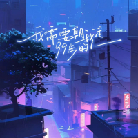 我需要朝我走99步的人 (Single)