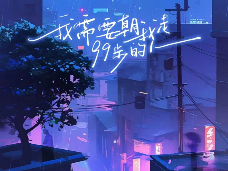 我需要朝我走99步的人 (Single)