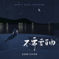 不需要自由 (Single)