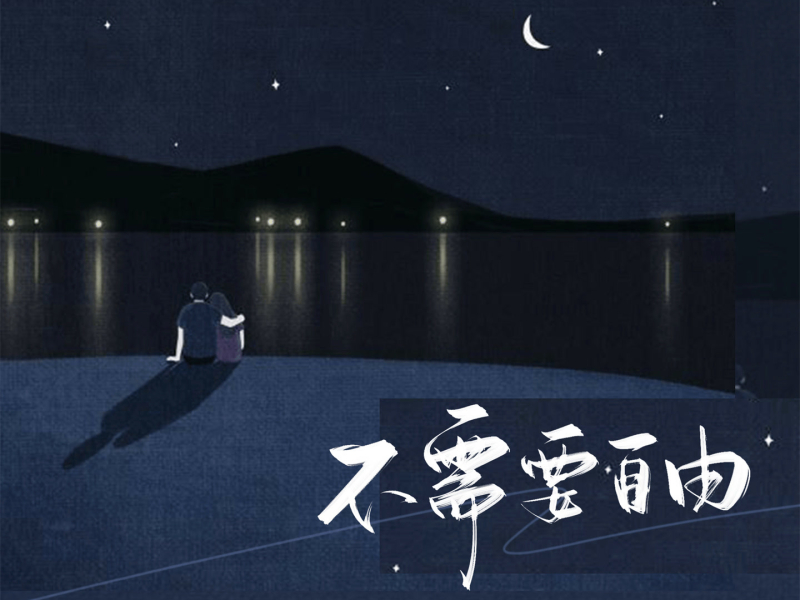 不需要自由 (Single)