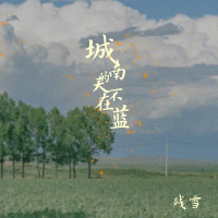 城南的天不在蓝 (Single)