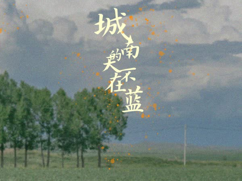 城南的天不在蓝 (Single)
