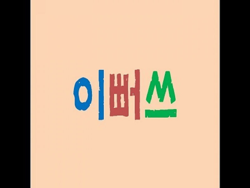 이뻐쓰
