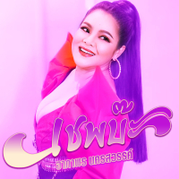 เชฟบ๊ะ (Single)