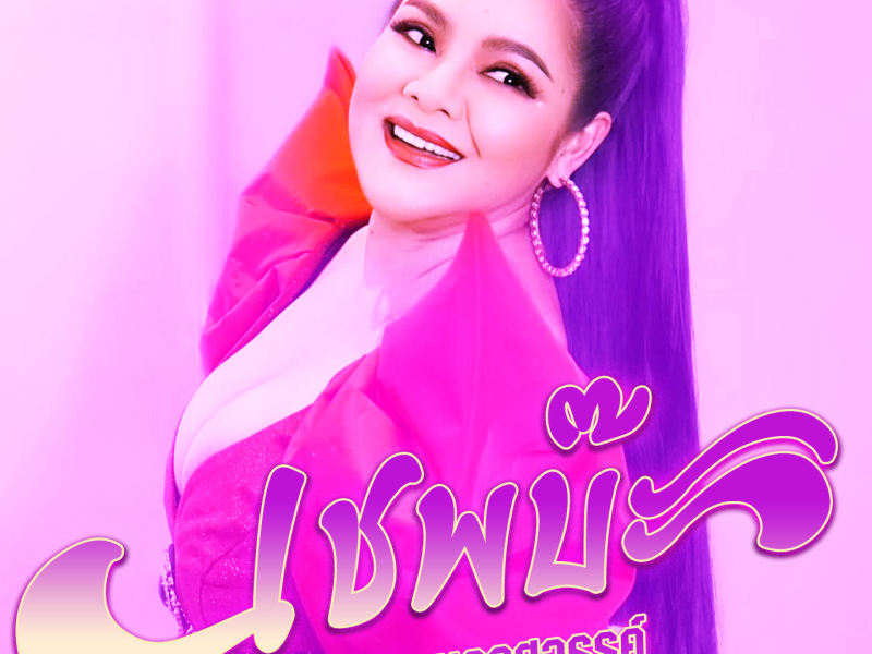 เชฟบ๊ะ (Single)