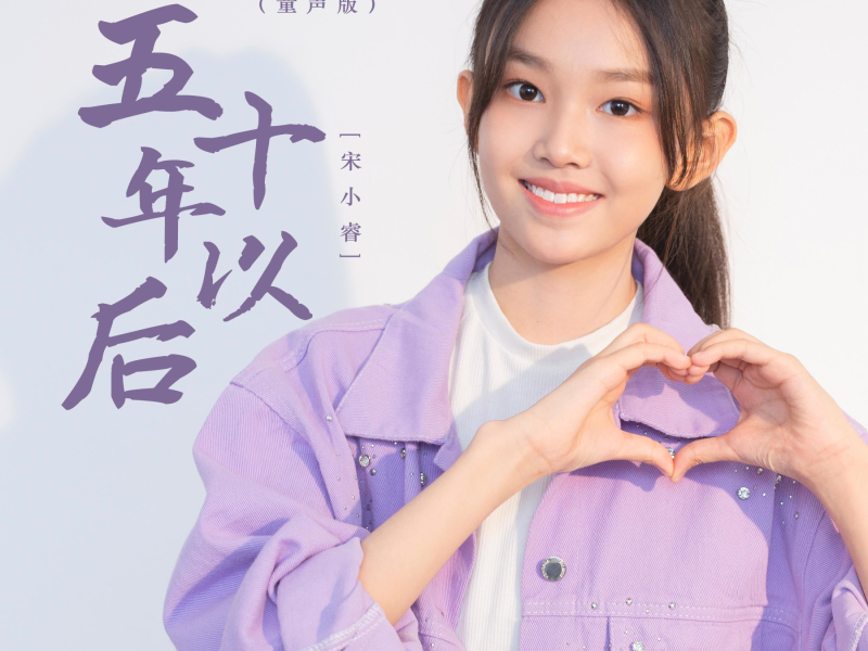 五十年以后 (童声版) (Single)