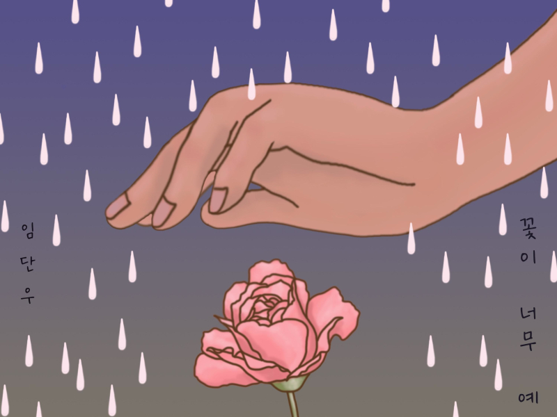 꽃이 너무 예뻐서 (Single)