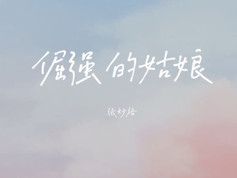 倔强的姑娘 (Single)