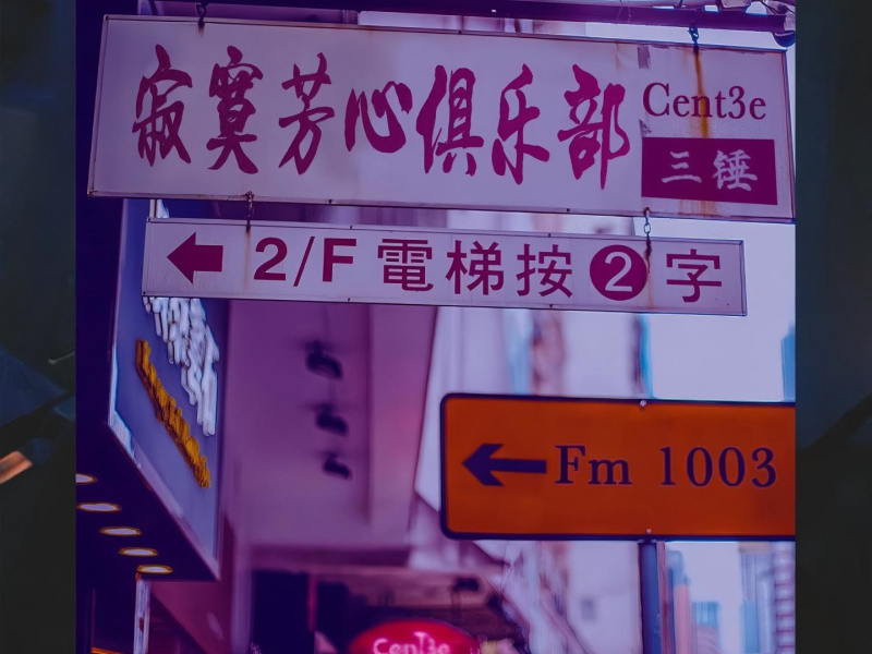 寂寞芳心俱乐部 (Single)