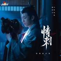 《情刺》影视原声带 (Single)