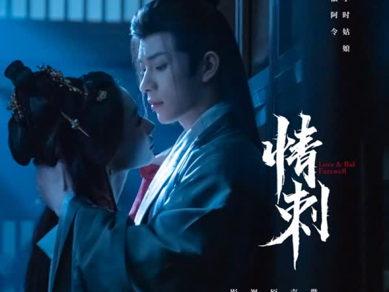 《情刺》影视原声带 (Single)