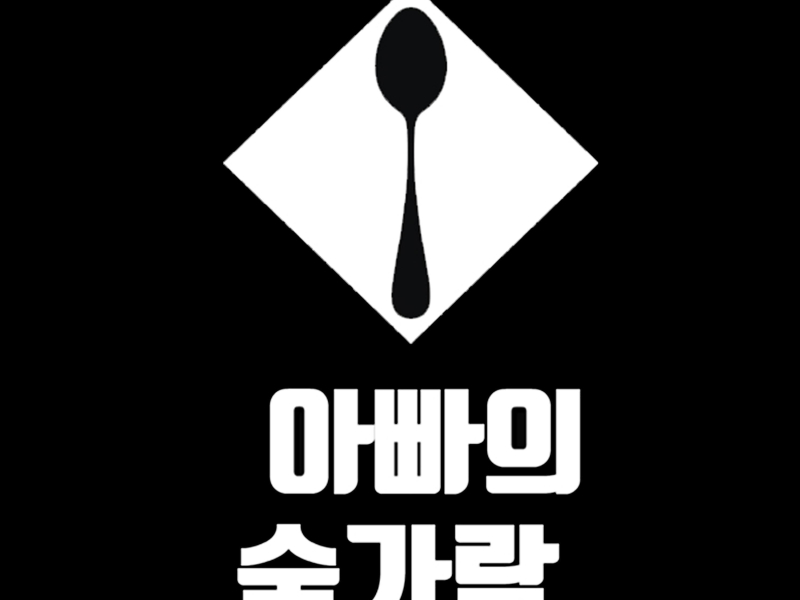 Dad's Spoon (feat. Ji Yeon) (Single)