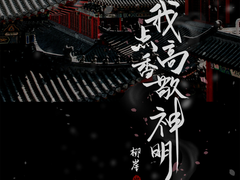 我点高香敬神明 (DJ刘雅松版) (Single)