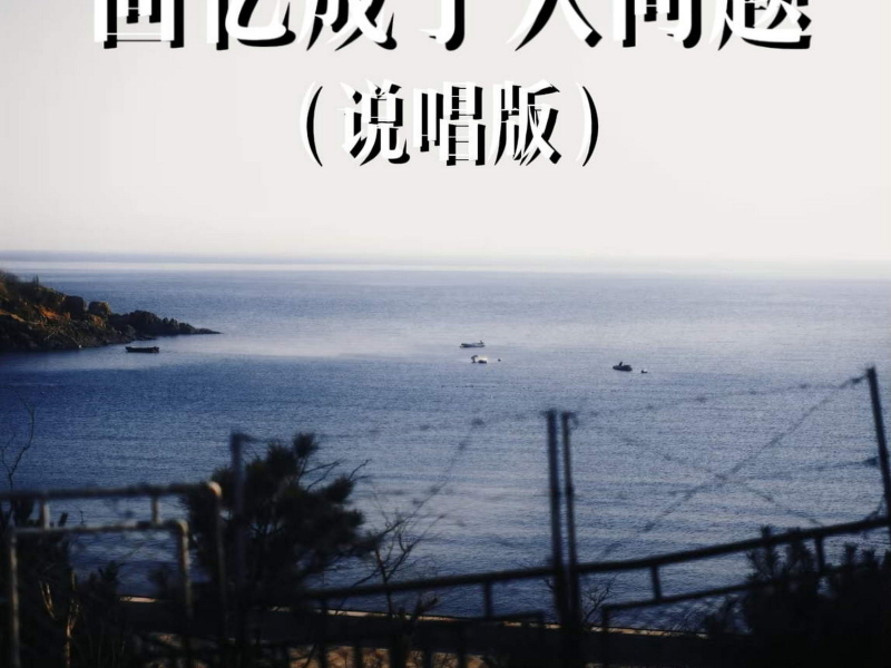 回忆成了大问题 (说唱版) (Single)