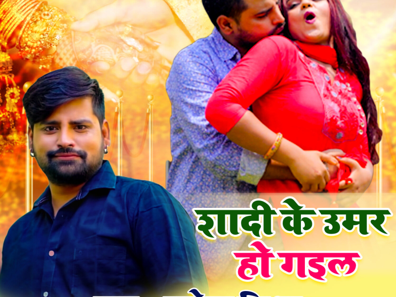 Shadi Ke Umar Ho Gail (Single)