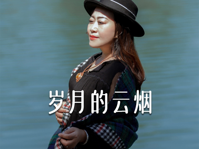 岁月的云烟 (Single)