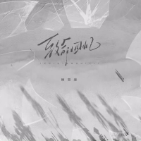 致命回忆 (Single)