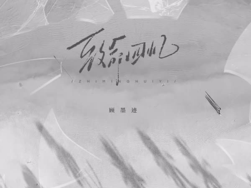 致命回忆 (Single)