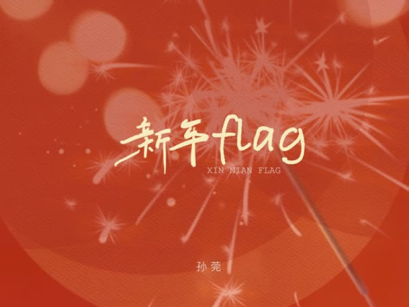 新年flag (Single)